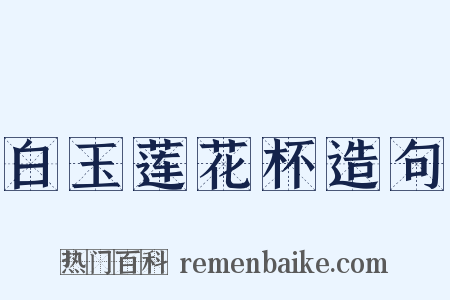 白玉莲花杯造句是什么意思的图片